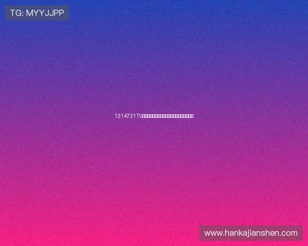 1314721TV直播间精彩放送实时互动福利不断陪你每一刻 1314721TV直播间精彩放送实时互动福利不断陪你每一刻