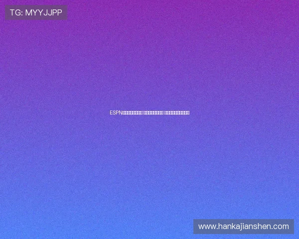 ESPN篮球直播精彩呈现 每场比赛实时跟踪 精准分析助你预测胜负 ESPN篮球直播精彩呈现 每场比赛实时跟踪 精准分析助你预测胜负