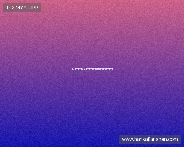 A8体育直播iOS最新版全功能解析及高清赛事观看指南 A8体育直播iOS最新版全功能解析及高清赛事观看指南