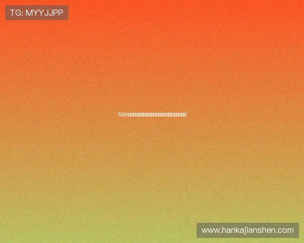 NBA高清直播免费观看全赛事最新赛程实时在线观看指南